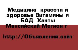 Медицина, красота и здоровье Витамины и БАД. Ханты-Мансийский,Мегион г.